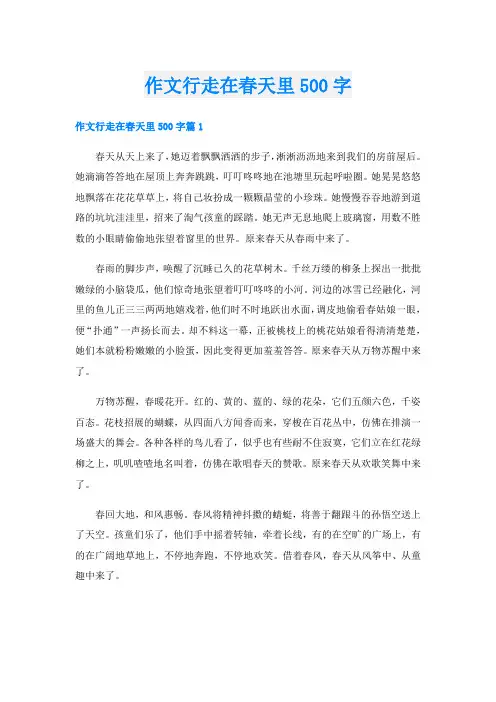 作文行走在春天里500字