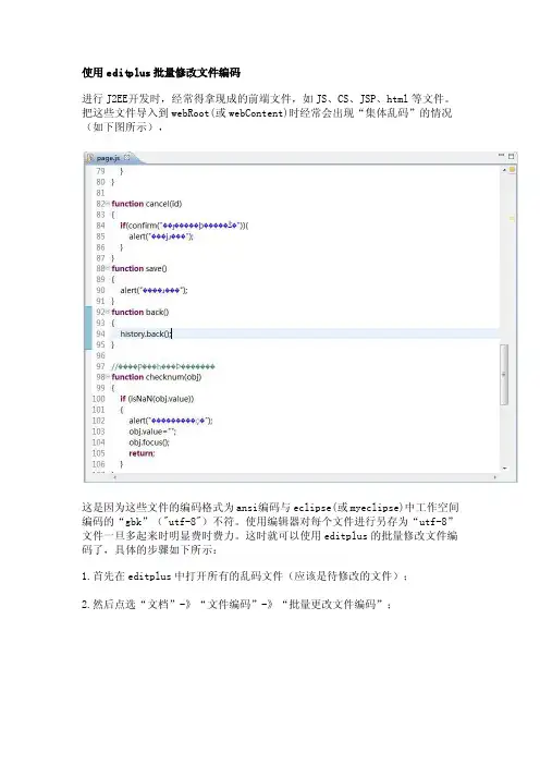 使用editplus批量修改文件编码