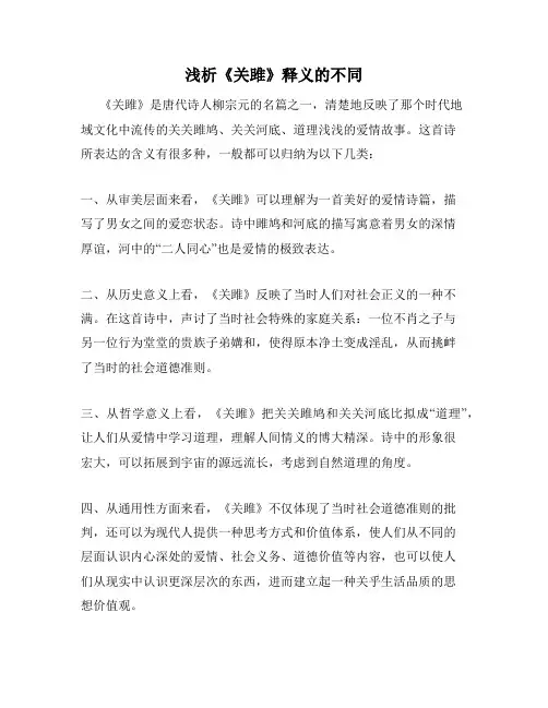 浅析《关雎》释义的不同
