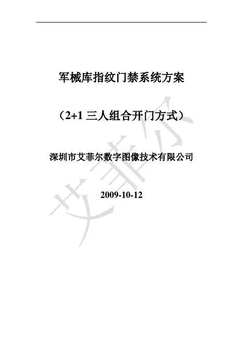 军械库指纹门禁系统方案