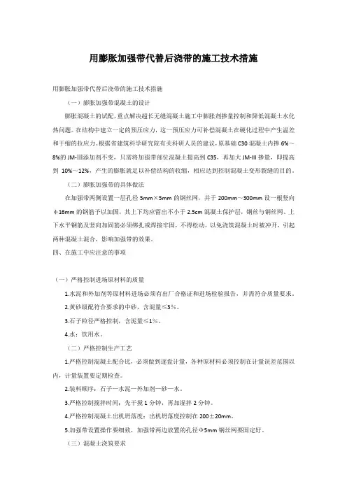用膨胀加强带代替后浇带的施工技术措施