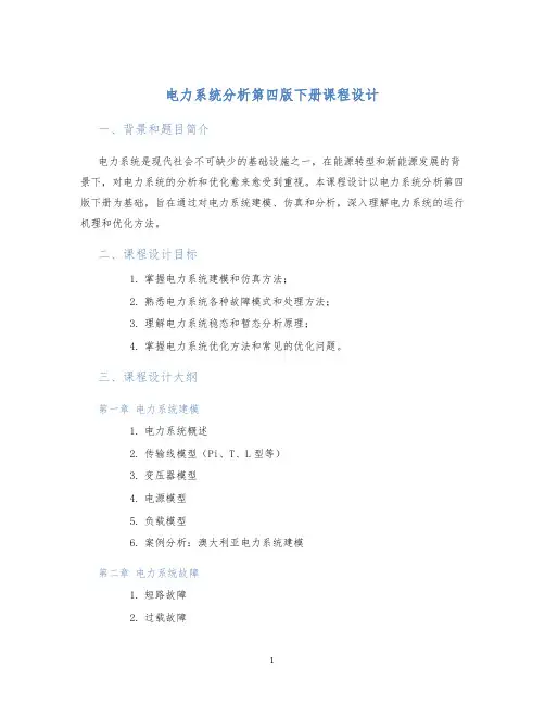 电力系统分析第四版下册课程设计 (2)