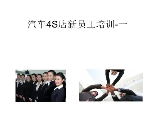 汽车4S店新员工培训讲义