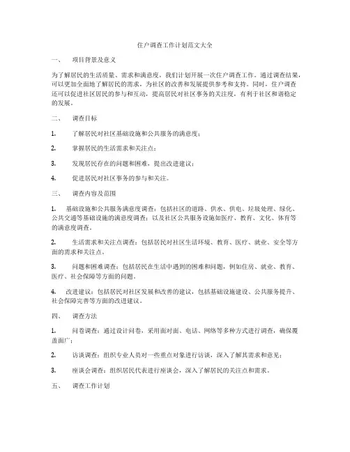 住户调查工作计划范文大全
