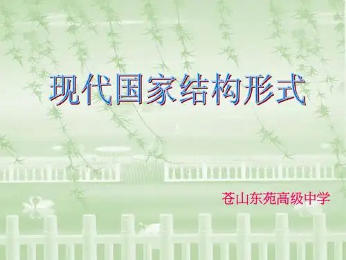 现代国家的结构形式