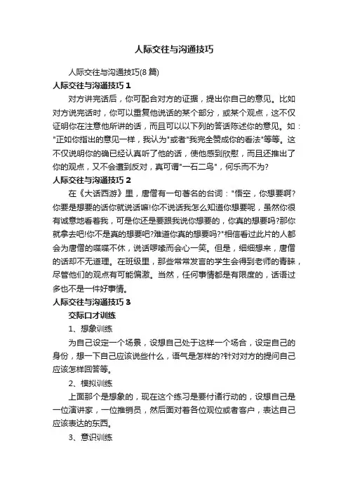 人际交往与沟通技巧