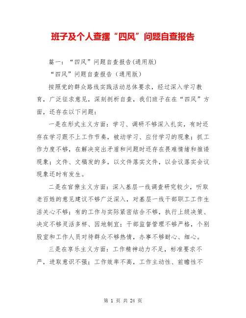 班子及个人查摆“四风”问题自查报告