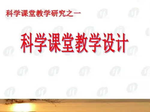 浙教版科学教师培训《科学课堂教学设计》课件 (共31张PPT)