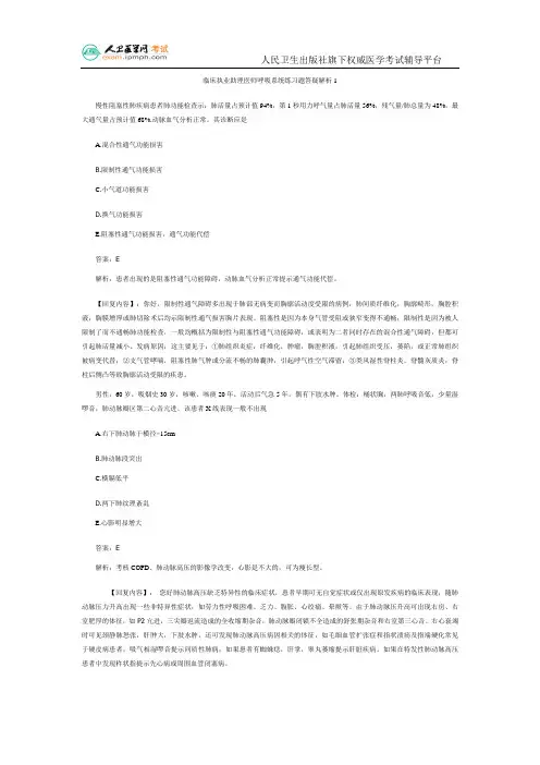 临床执业助理医师呼吸系统练习题答疑解析1
