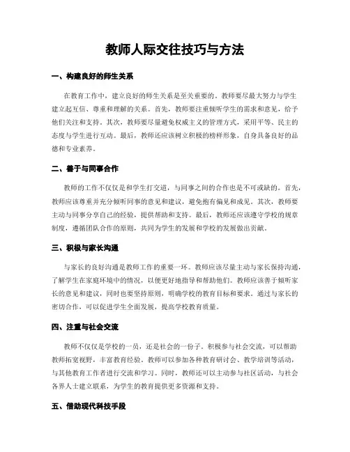 教师人际交往技巧与方法