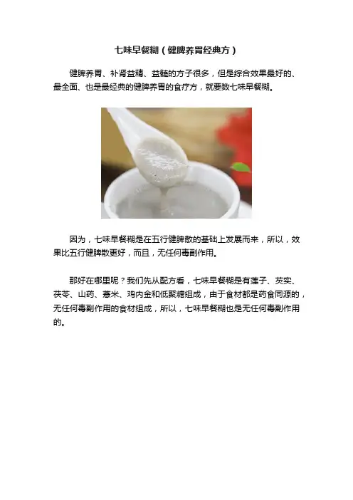 七味早餐糊（健脾养胃经典方）