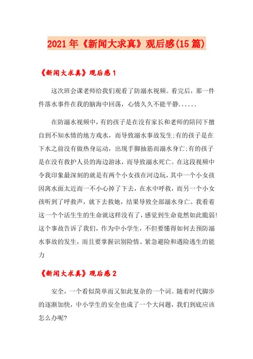 2021年《新闻大求真》观后感(15篇)