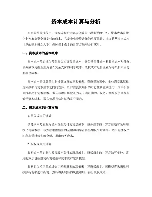 资本成本计算与分析