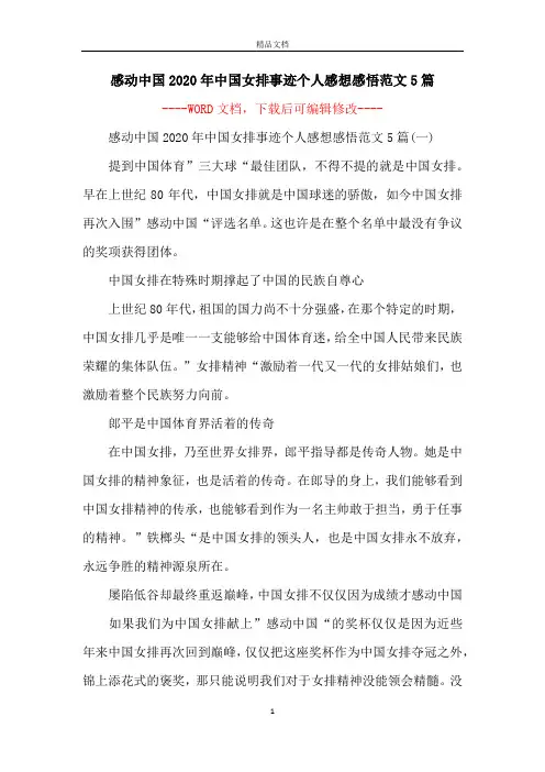 感动中国2020年中国女排事迹个人感想感悟范文5篇