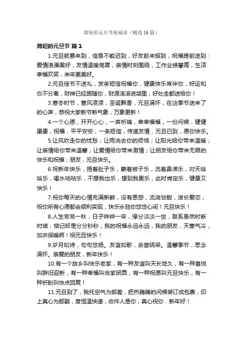 简短的元旦节祝福语（精选16篇）
