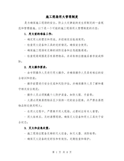 施工现场用火管理制度(四篇)