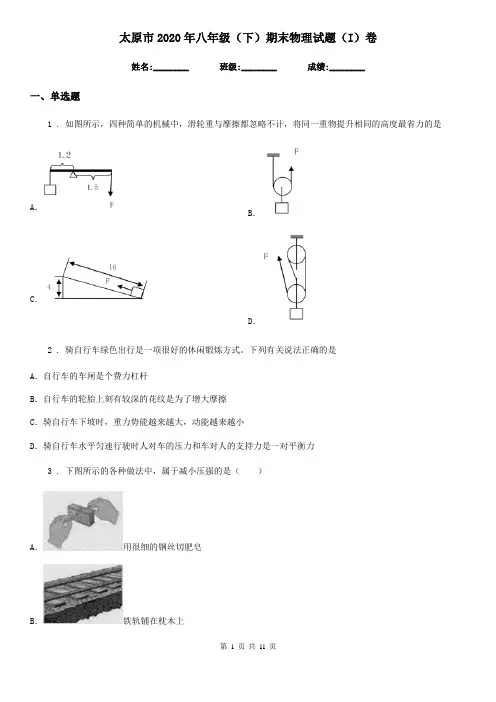 太原市2020年八年级(下)期末物理试题(I)卷