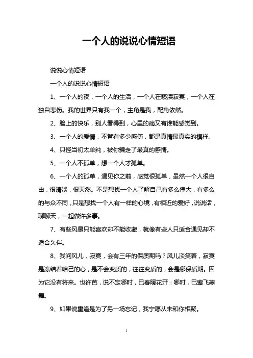 一个人的说说心情短语