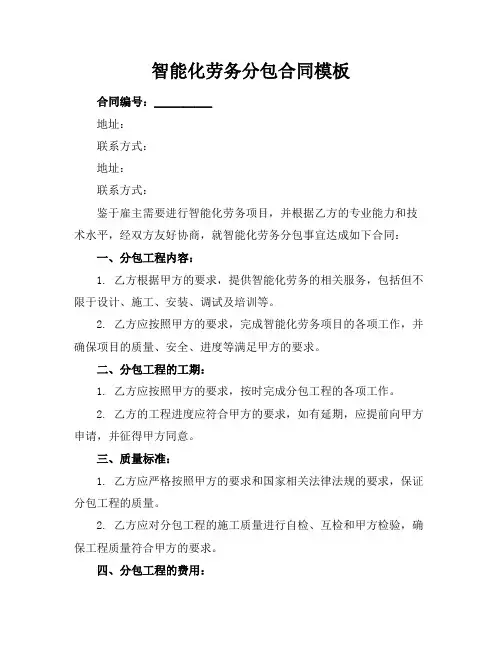 智能化劳务分包合同模板