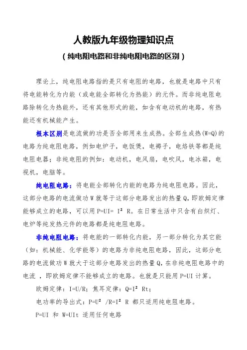 人教版九年级物理知识点纯电阻电路和非纯电阻电路的区别