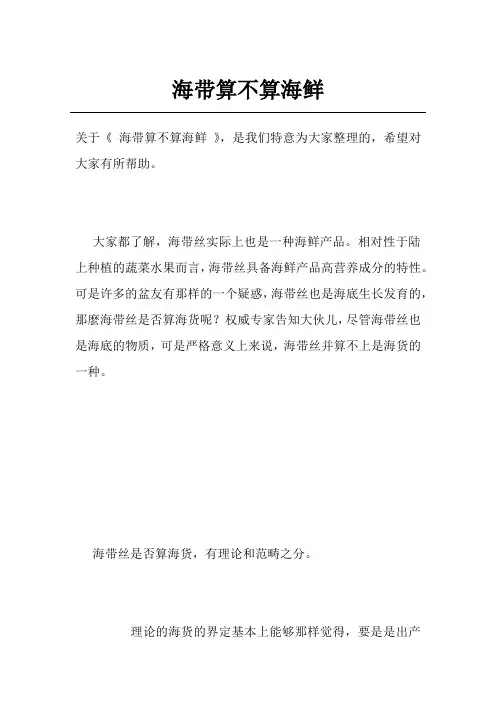 海带算不算海鲜