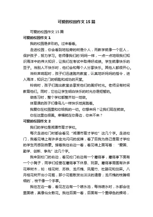 可爱的校园作文15篇