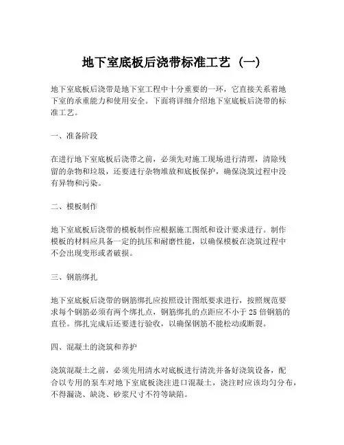 地下室底板后浇带标准工艺 (一)