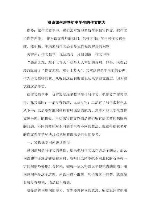 如何培养初中学生作文能力论文