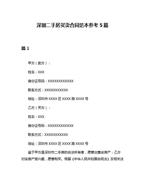 深圳二手房买卖合同范本参考5篇