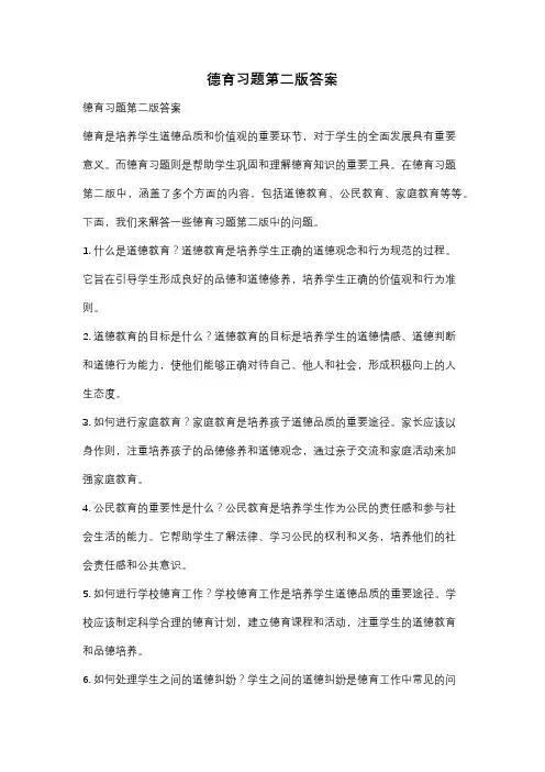 德育习题第二版答案