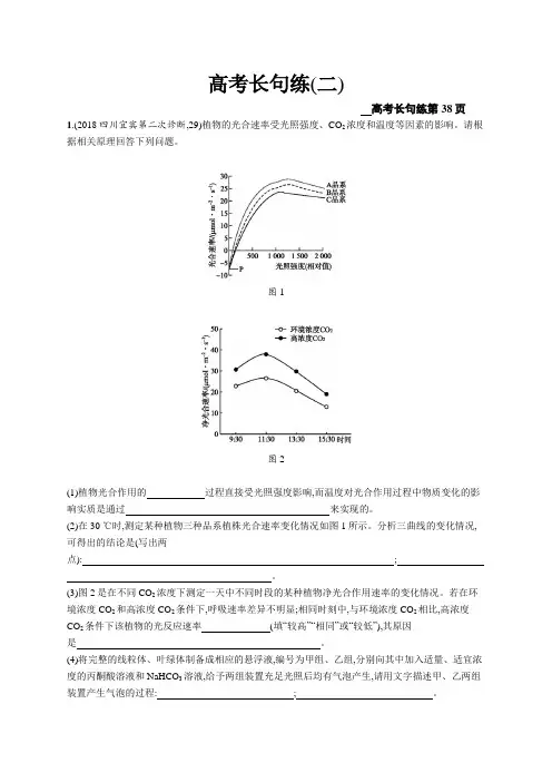 2019版高考生物二轮复习专题突破练：高考长句练(二)+Word版含解析