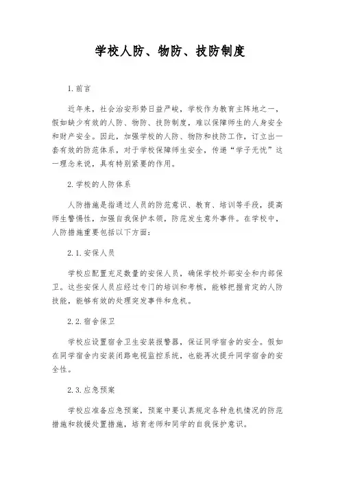 学校人防、物防、技防制度