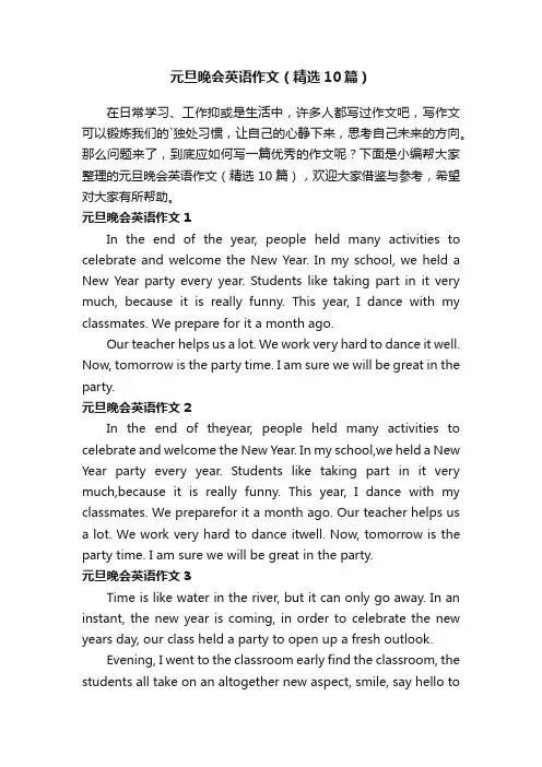 元旦晚会英语作文（精选10篇）
