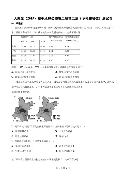 人教版(2019)高中地理必修第二册第二章《乡村和城镇》测试卷(word版,含答案)