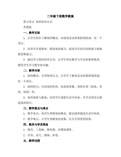二年级下册数学教案第七单元角的初步认识苏教版
