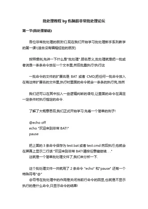批处理教程by伤脑筋非常批处理论坛