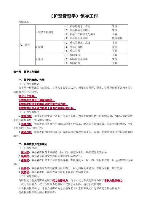 (护理管理学讲义)领导工作