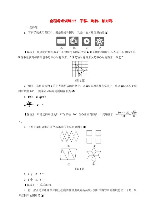 中考数学总复习练习27平移旋转轴对称含解析.doc