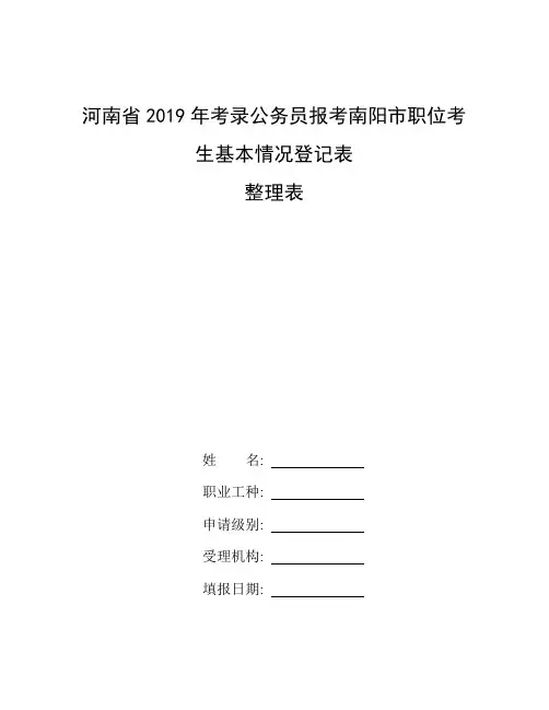 河南省考职位表2020_整理河南省2019年考录公务员报考南阳市职位考生基本情况登记表
