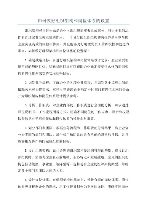 如何做好组织架构和岗位体系的设置