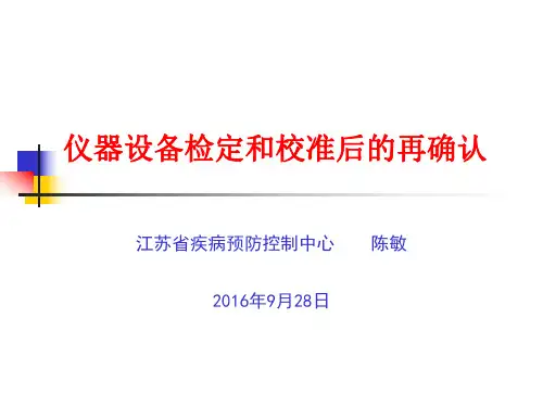仪器设备检定和校准后的再确认