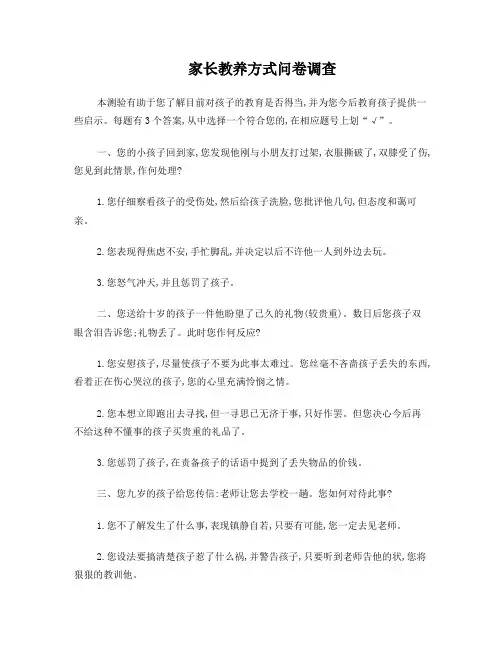 家长教养方式问卷调查
