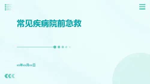 常见疾病院前急救