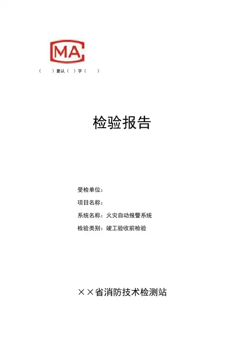 火灾自动报警系统竣工验收前消防技术检测报告汇总表式样
