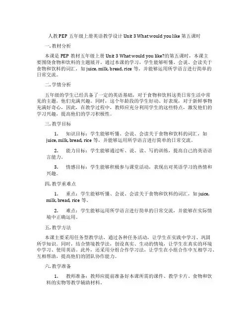 人教PEP五年级上册英语教学设计Unit3Whatwouldyoulike第五课时