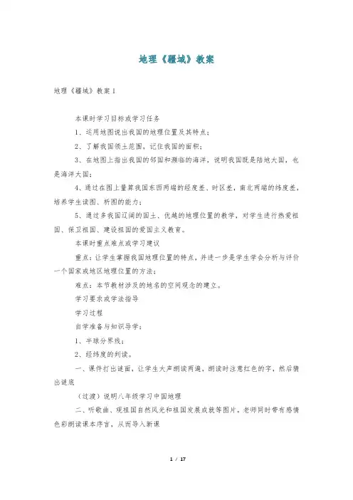 地理《疆域》教案