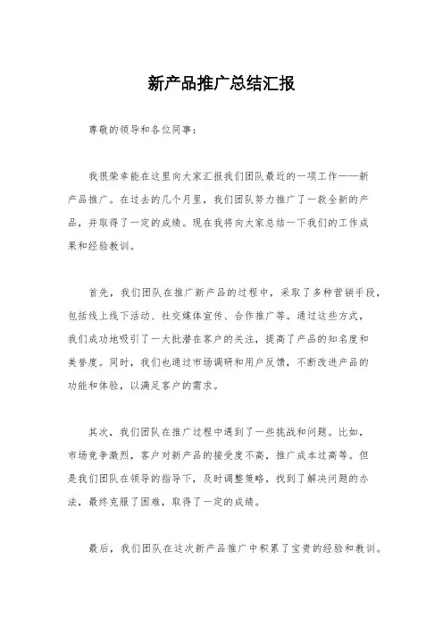 新产品推广总结汇报