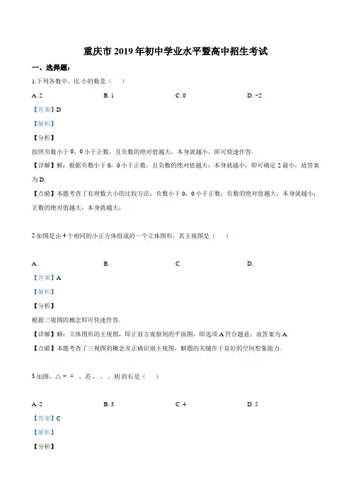 重庆市2019年中考数学(A卷)试题(解析版)