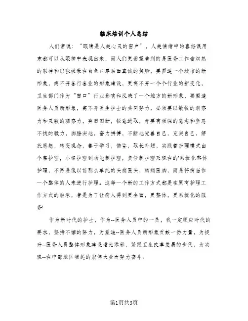 临床培训个人总结（2篇）