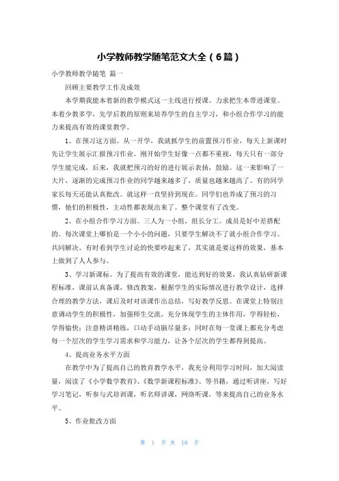 小学教师教学随笔范文大全(6篇)